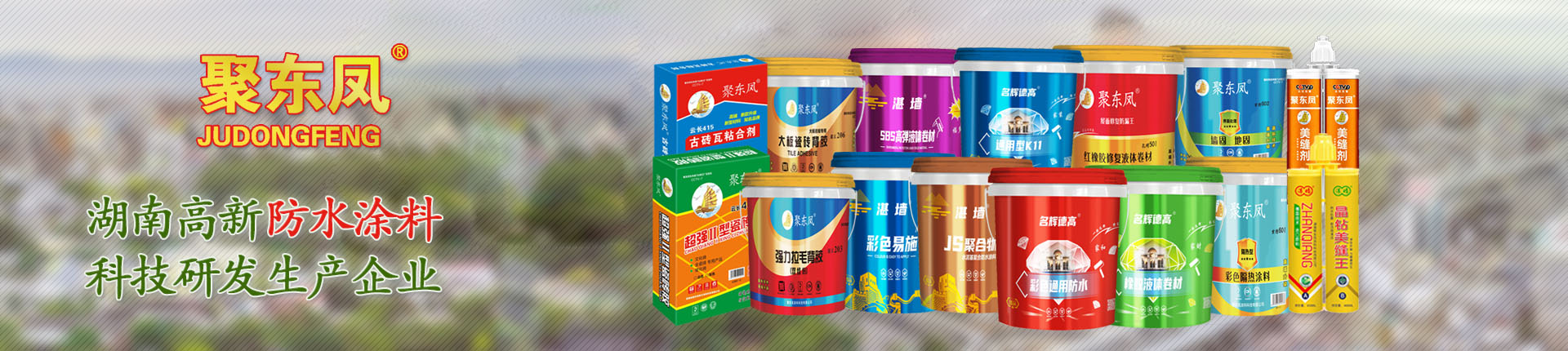 湖南聚東鳳涂料科技有限公司_防水涂料官網(wǎng)|湖南防水品牌 湖南聚東鳳涂料科技有限公司_防水涂料官網(wǎng)|湖南防水品牌