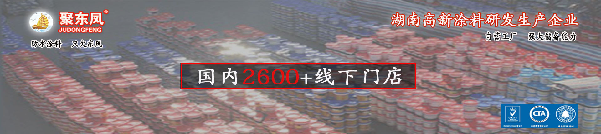 湖南聚東鳳涂料科技有限公司_防水涂料官網(wǎng)|湖南防水品牌 湖南聚東鳳涂料科技有限公司_防水涂料官網(wǎng)|湖南防水品牌